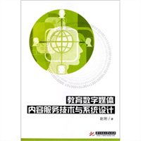 教育數(shù)字媒體內(nèi)容服務(wù)技術(shù)與系統(tǒng)設(shè)計(jì) 構(gòu)建高效的數(shù)字內(nèi)容制作服務(wù)體系